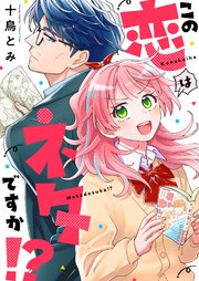 この恋はネタですか！？ 3巻