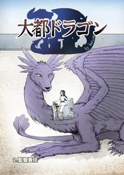 大都ドラゴン