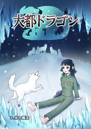 大都ドラゴン