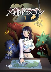 大都ドラゴン