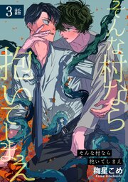 そんな村なら抱いてしまえ 【短編】