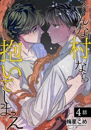 そんな村なら抱いてしまえ 【短編】