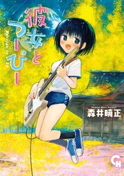 彼女とつーぴー