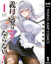 義母の愛はママならないっ！