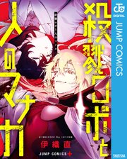 殺戮ロボと人のマナカ