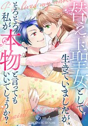 替え玉聖女として生きていましたが、そろそろ私が本物と言ってもいいでしょうか？