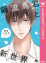 鏑流馬君と新世界
