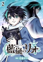 藍嵐のリオ【単話版】第2話「カラスの導き」