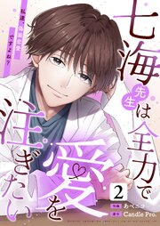七海先生は全力で愛を注ぎたい　私達、偽装恋愛ですよね？ 第2話