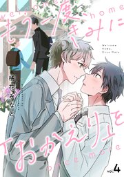 もう一度、きみに「おかえり」を