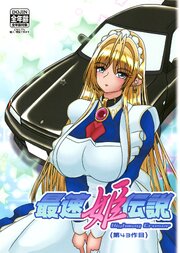 最速姫伝説 Highway Cruser