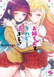 お姉ちゃんズがきわど過ぎるっ