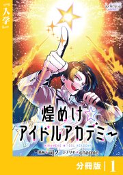 煌めけ☆アイドルアカデミー