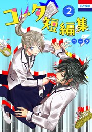 コータ短編集