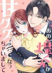 あの煌くんが甘クズ男子になっちゃいまして【タテヨミ】