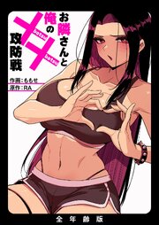 お隣さんと俺の××攻防戦【全年齢版】【タテヨミ】