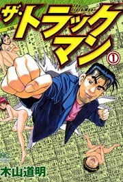 ザ・トラックマン