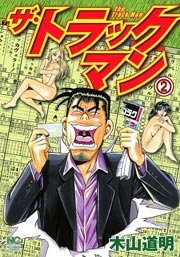 ザ・トラックマン 2