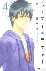 ライアー×ライアー（4）