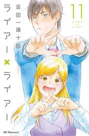 ライアー×ライアー（11）