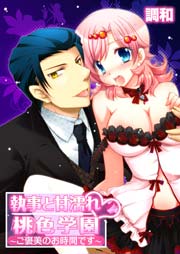 執事と甘濡れ･桃色学園～ご褒美のお時間です～