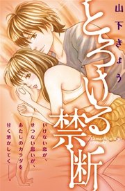 とろける禁断