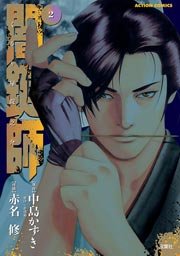 闇鍵師 2巻