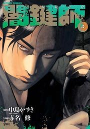 闇鍵師 3巻