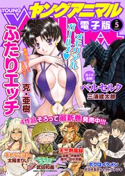 【電子版】ヤングアニマルNo.5（2018年）