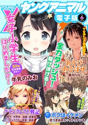 【電子版】ヤングアニマルNo.6（2018年）
