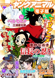 【電子版】ヤングアニマルNo.7（2018年）