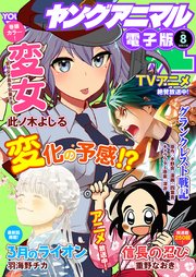 【電子版】ヤングアニマルNo.8（2018年）