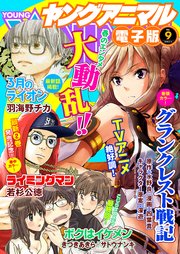 【電子版】ヤングアニマルNo.9（2018年）