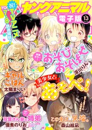 【電子版】ヤングアニマルNo.13（2018年）