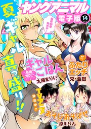 【電子版】ヤングアニマルNo.14（2018年）