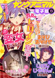 【電子版】ヤングアニマルNo.15（2018年）
