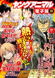【電子版】ヤングアニマルNo.18（2018年）