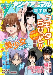 【電子版】ヤングアニマルNo.19（2018年）