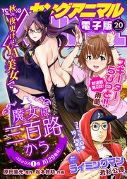 【電子版】ヤングアニマルNo.20（2018年）