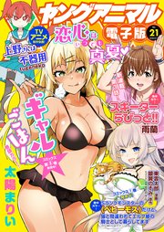 【電子版】ヤングアニマルNo.21（2018年）