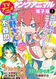 【電子版】ヤングアニマルNo.1（2019年）