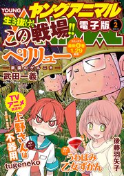 【電子版】ヤングアニマルNo.2（2019年）