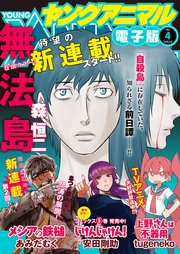 【電子版】ヤングアニマルNo.4（2019年）