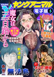【電子版】ヤングアニマルNo.5（2019年）