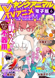 【電子版】ヤングアニマルNo.6（2019年）