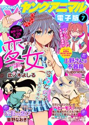 【電子版】ヤングアニマルNo.7（2019年）