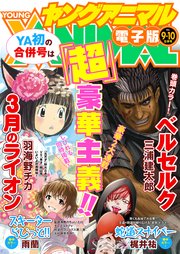 【電子版】ヤングアニマルNo.9・10合併号（2019年）