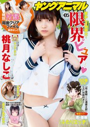 【電子版】ヤングアニマルNo.5（2020年）