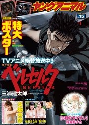 【電子版】ヤングアニマルNo.15（2016年）