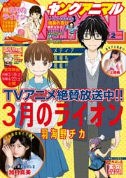 【電子版】ヤングアニマルNo.2（2017年）